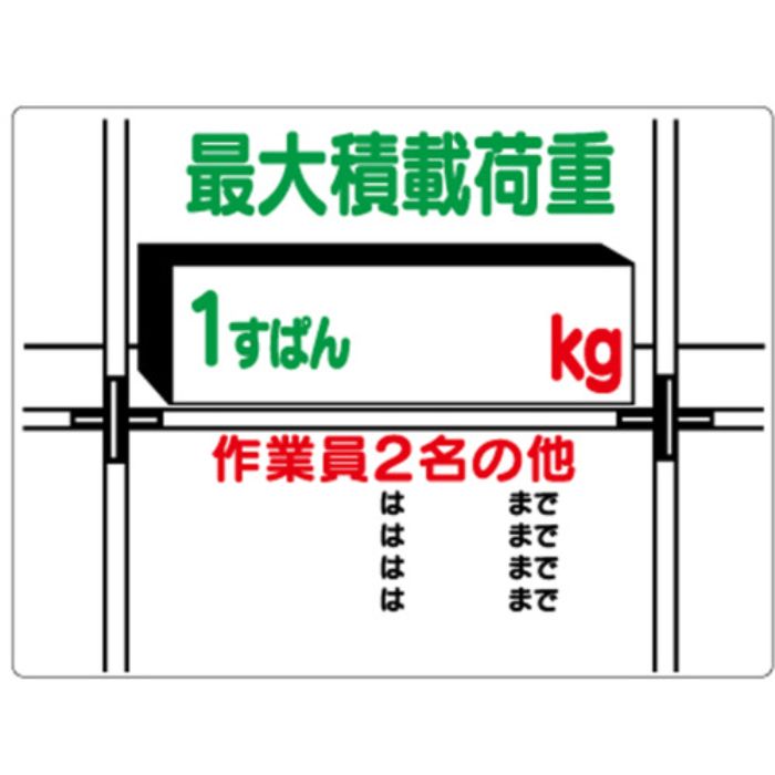ユニット 積載荷重標識 1すぱん○kg(Tcode:7381786)