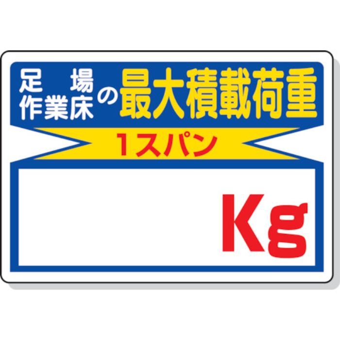 ユニット 積載荷重標識 足場作業床の…○○kg(Tcode:2532816)