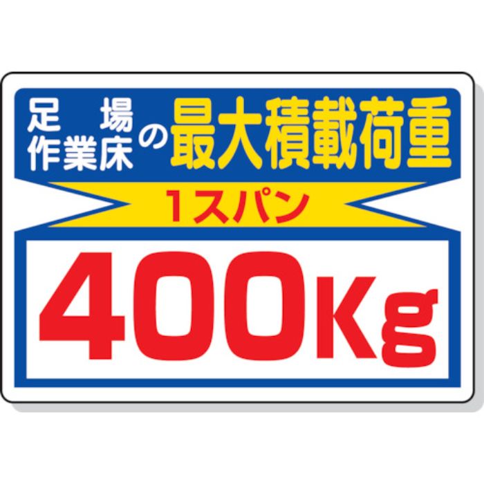 ユニット 積載荷重標識 足場作業床の…400kg(Tcode:2532824)