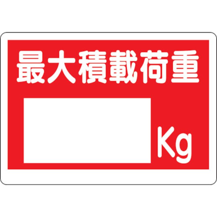 ユニット 積載荷重標識 最大積載荷重〇kg(Tcode:3056121)