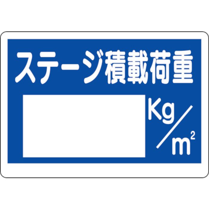 ユニット 積載荷重標識 ステージ積載荷重(Tcode:3056139)