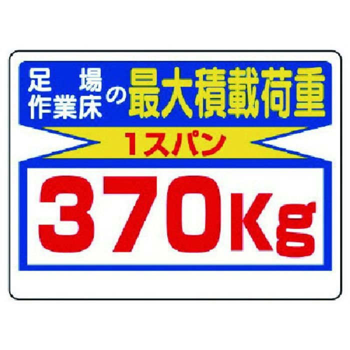 ユニット 積載荷重標識 足場作業床の…370kg(Tcode:7381816)