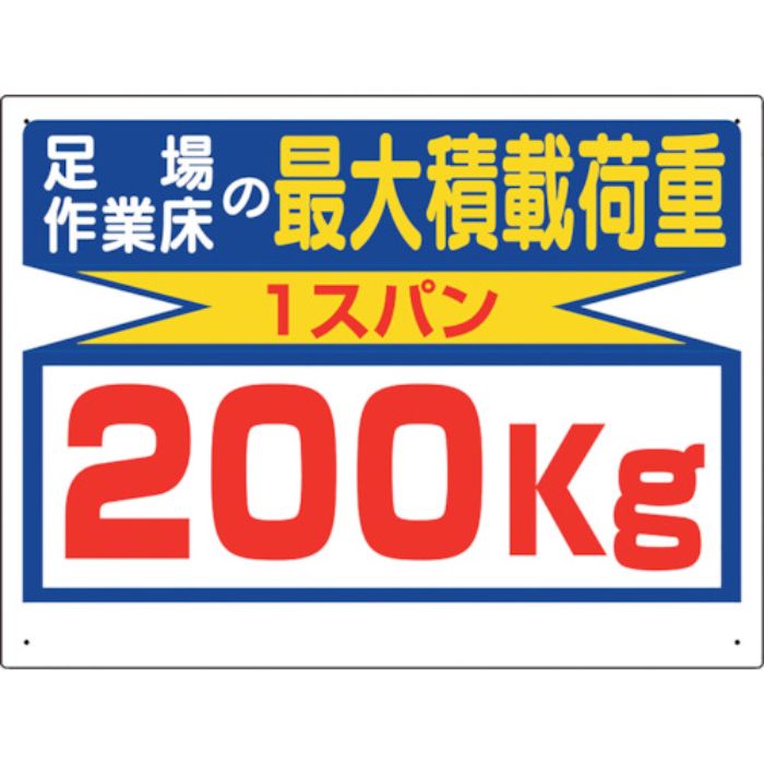 ユニット 積載荷重関係標識 最大積載荷重200kg(Tcode:1066418)