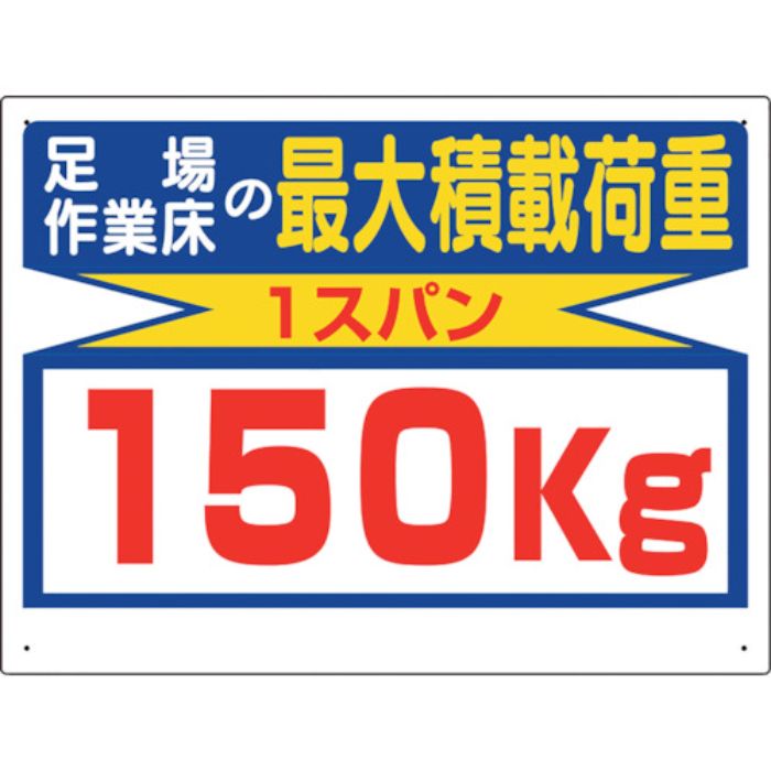 ユニット 積載荷重関係標識 最大積載荷重150kg(Tcode:1056909)