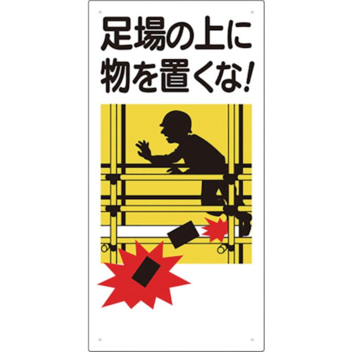 ユニット 足場関係標識 足場の上に物を置くな(Tcode:7757379)