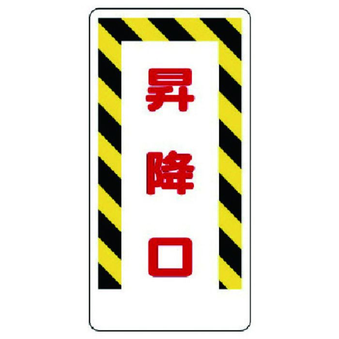 ユニット 足場関係標識 昇降口(Tcode:7381859)