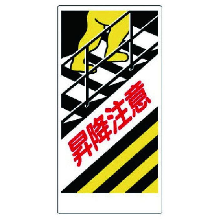 ユニット 足場関係標識 昇降注意(Tcode:7381867)