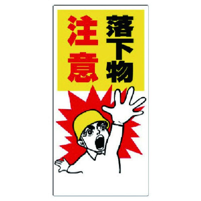 ユニット 落下物注意標識 落下物注意(Tcode:7381875)