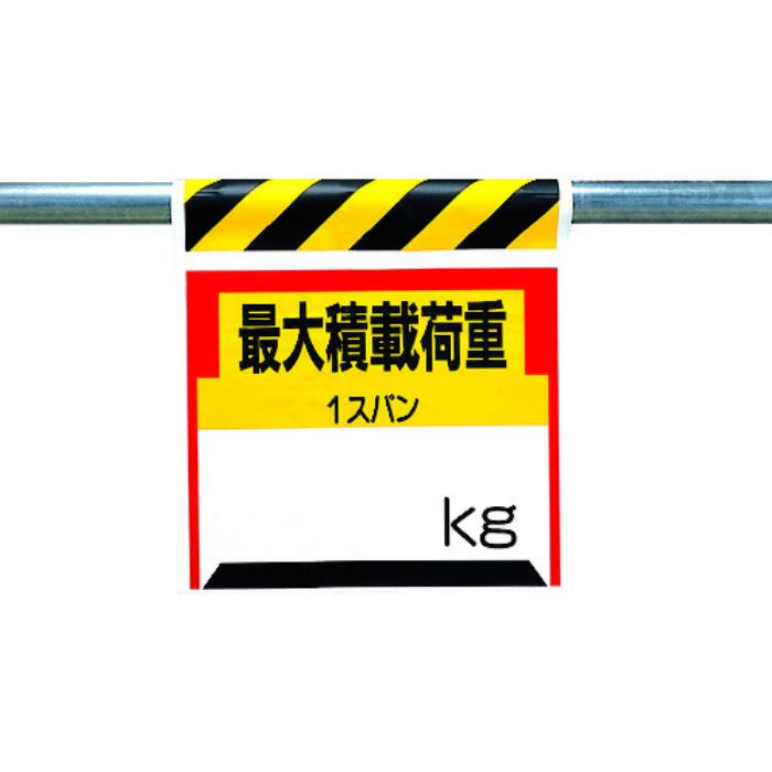 ユニット ワンタッチ取付標識 最大積載荷重○kg(Tcode:3056147)