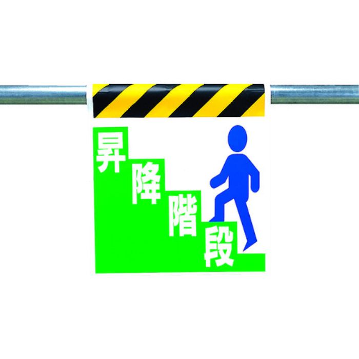 ユニット ワンタッチ取付標識 昇降階段(Tcode:3056155)