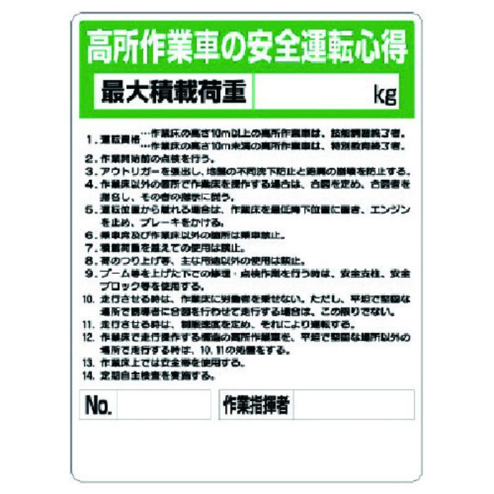 ユニット 標識 高所作業車の安全運転心得(Tcode:7382081)