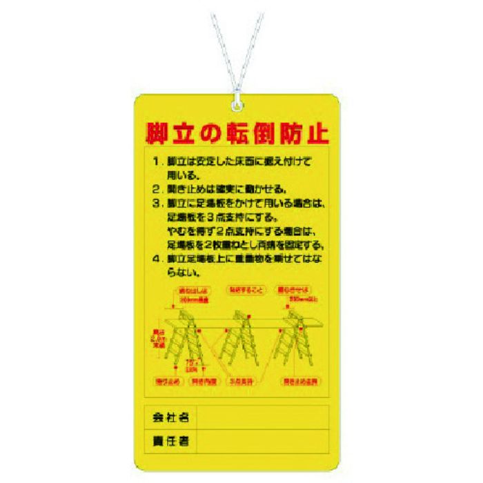 ユニット 脚立関係標識 脚立の転倒防止(Tcode:7382120)