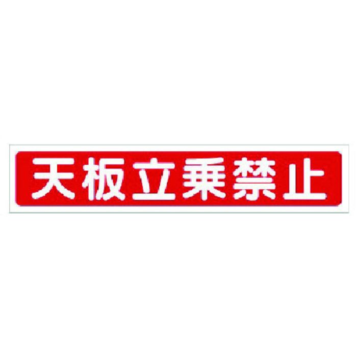 ユニット 脚立用ステッカー 天板立乗禁止 2枚1組(Tcode:7382138)