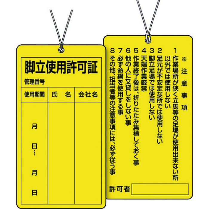 ユニット 脚立使用許可証(Tcode:1642929)