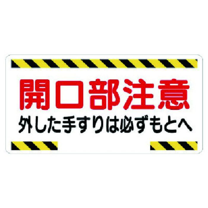 ユニット 開口部標識 開口部注意外した手すりは…(Tcode:7382260)