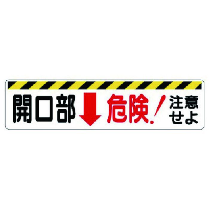 ユニット 開口部標識 開口部↓危険!注意せよ(Tcode:7382286)