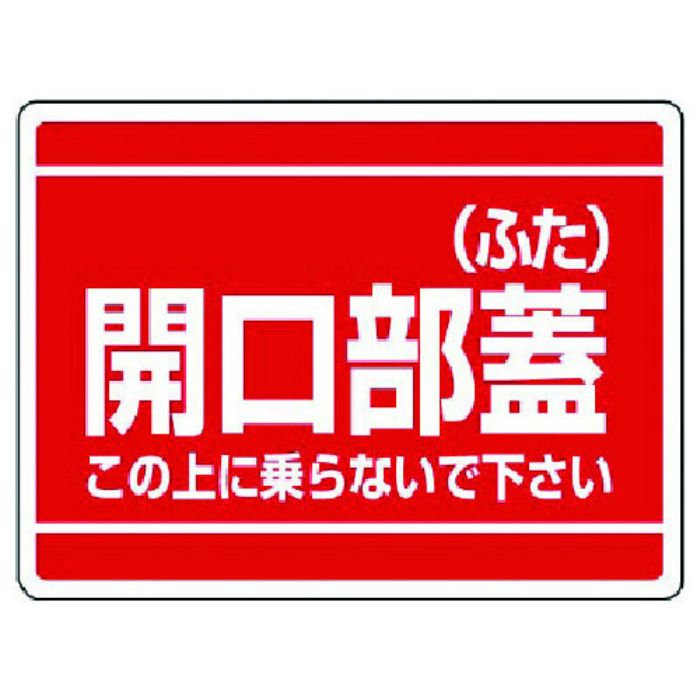 ユニット 開口部標識 開口部蓋(ふた)(Tcode:7382294)