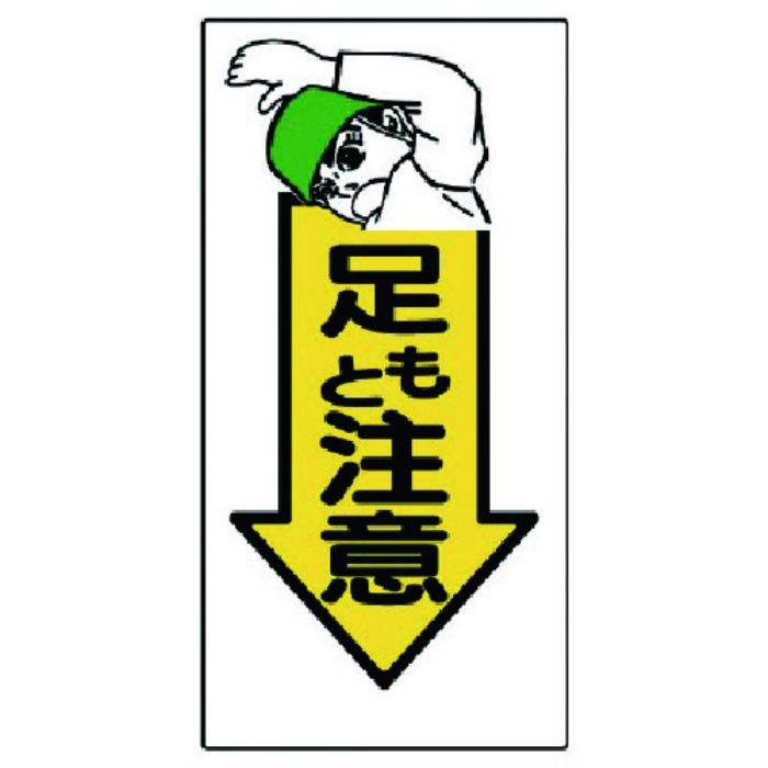 ユニット 足もと注意標識 足もと注意(Tcode:7382324)