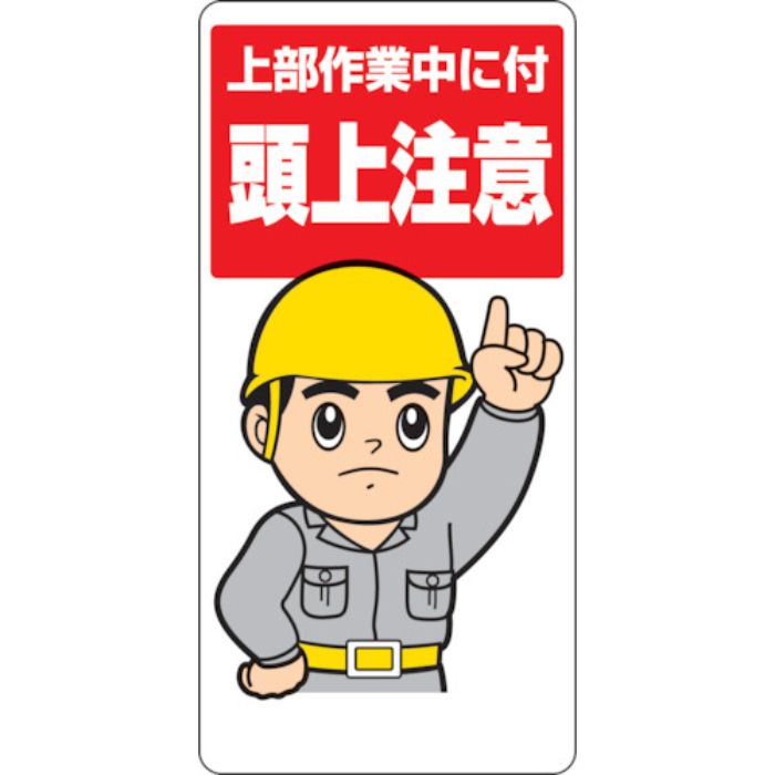 ユニット 頭上注意標識 上部作業中に付頭上注意(Tcode:3275396)