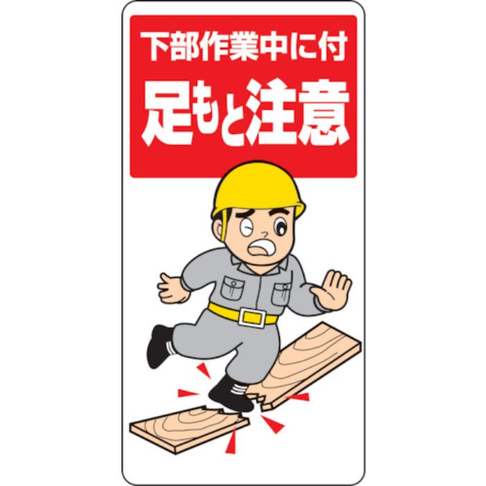 ユニット 足もと注意標識 下部作業中に付足もと注意(Tcode:3275400)