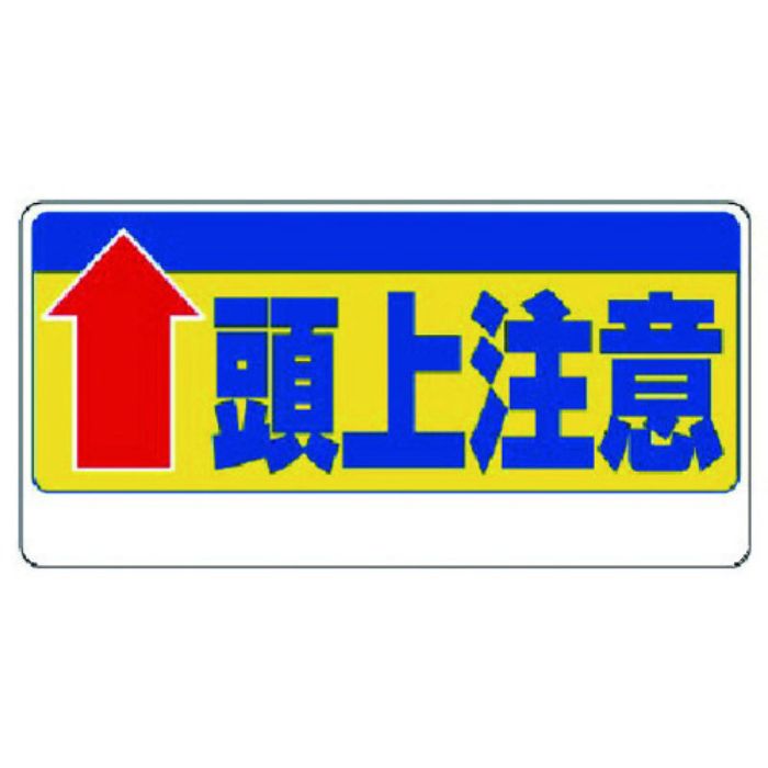 ユニット 頭上注意標識 ↑頭上注意(Tcode:7382359)