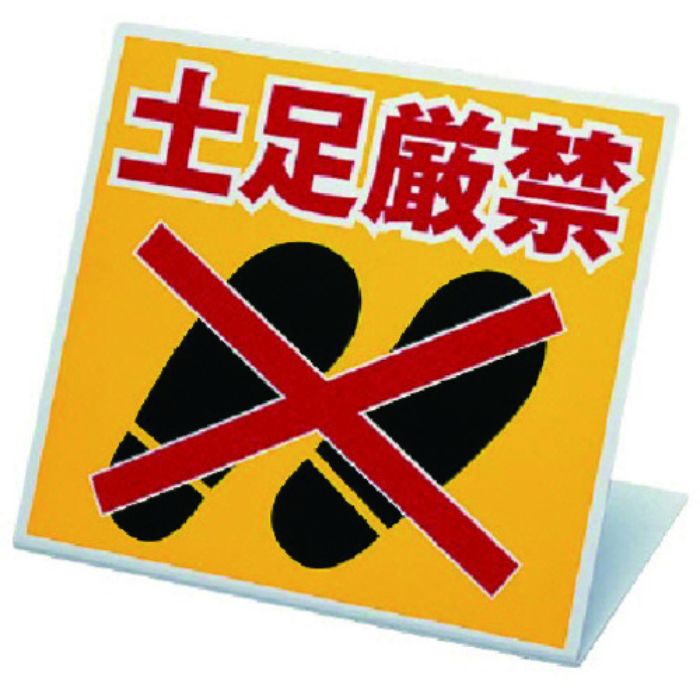 ユニット スタンド式土足厳禁標識(Tcode:7382430)