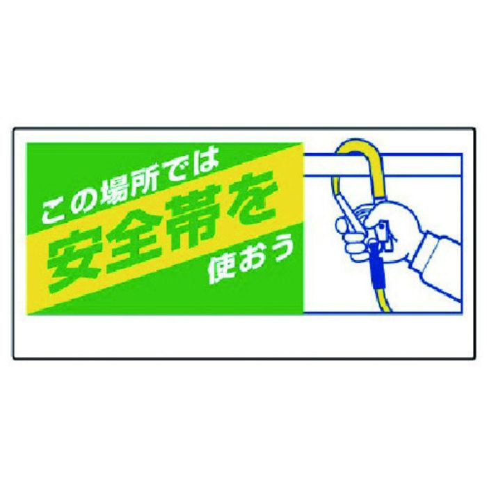ユニット 安全帯関係標識 この場所では安全帯を…(Tcode:7382511)