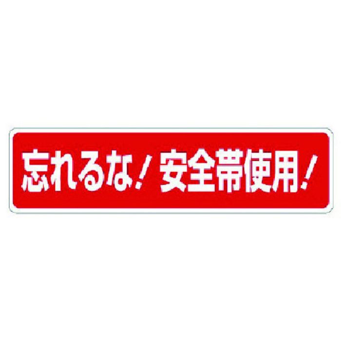 ユニット 安全帯関係標識 忘れるな!安全帯使用!(Tcode:7382537)