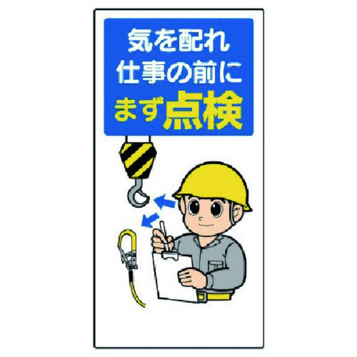ユニット 安全標語標識 気を配れ仕事の前にまず点検(Tcode:7382596)