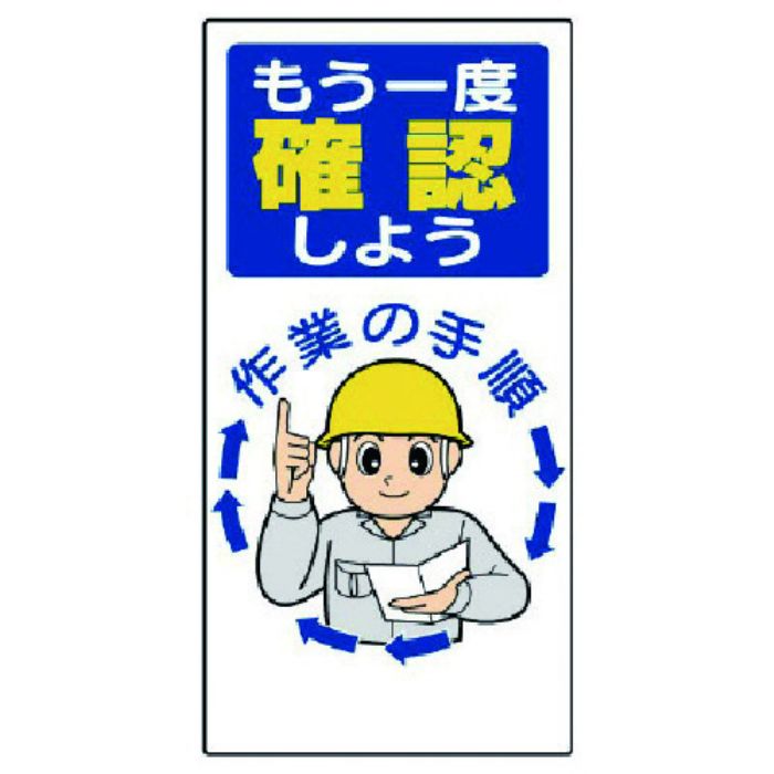 ユニット 安全標語標識 もう一度確認しよう(Tcode:7382600)