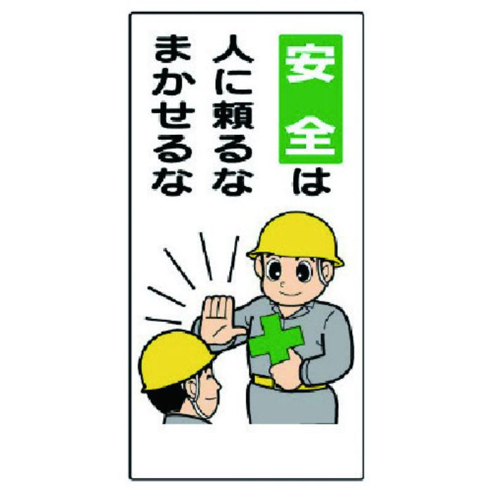 ユニット 安全標語標識 安全は人に頼るなまかせるな(Tcode:7382626)