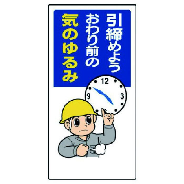 ユニット 安全標語標識 引締めようおわり前の…(Tcode:7382651)