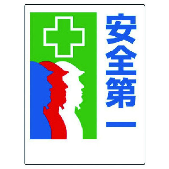 ユニット 安全第一標識 +安全第一(Tcode:7382693)