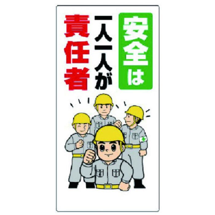 ユニット 安全標語標識 安全は1人1人が責任者(Tcode:7382715)