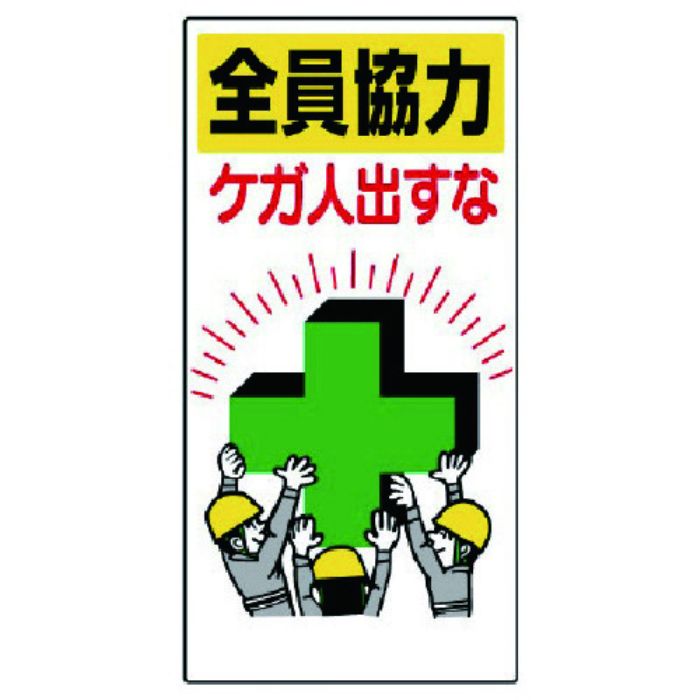 ユニット 安全標語標識 全員協力ケガ人出すな(Tcode:7382723)