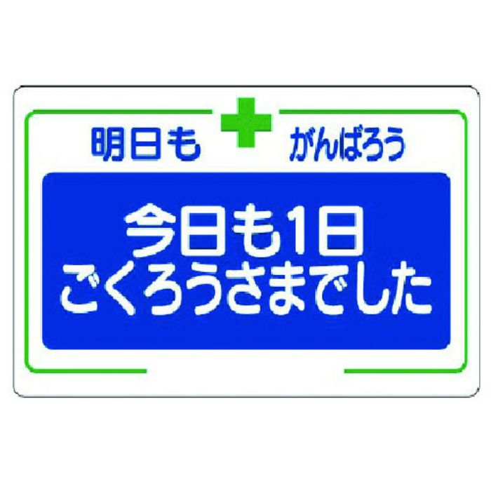 ユニット 安全標語標識 今日も一日…(Tcode:7382740)