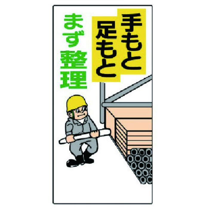 ユニット 整理整頓標識 手もと足もとまず整理(Tcode:7382791)