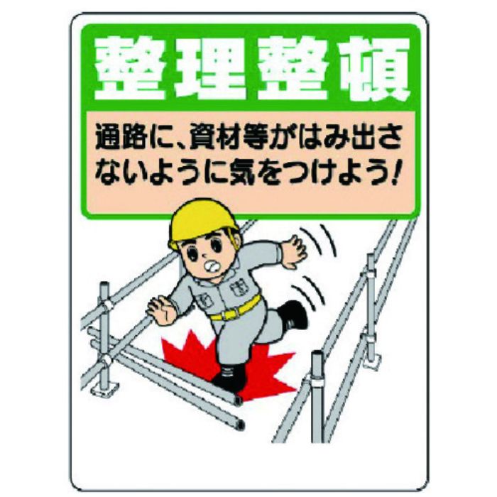 ユニット 整理整頓標識 整理整頓通路に資材等が…(Tcode:7382804)