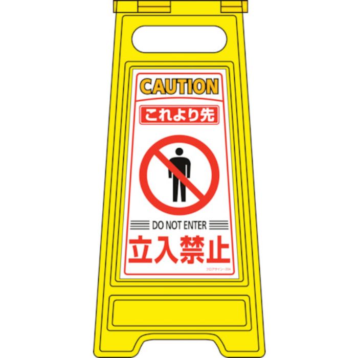 緑十字 フロアサインスタンド これより先立入禁止 フロアサイン-204 600×280mm 両面表示(Tcode:8151646)