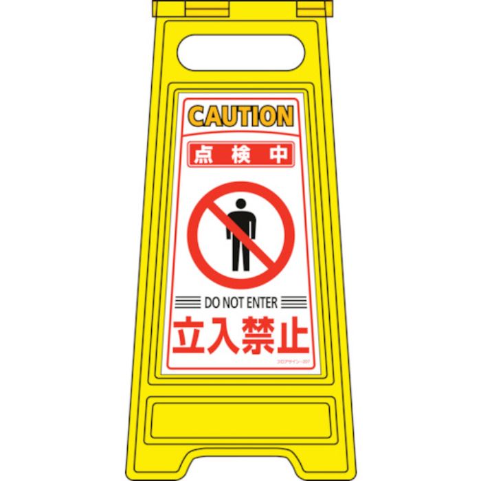 緑十字 フロアサインスタンド 点検中・立入禁止 フロアサイン-207 600×280mm 両面表示(Tcode:8151649)