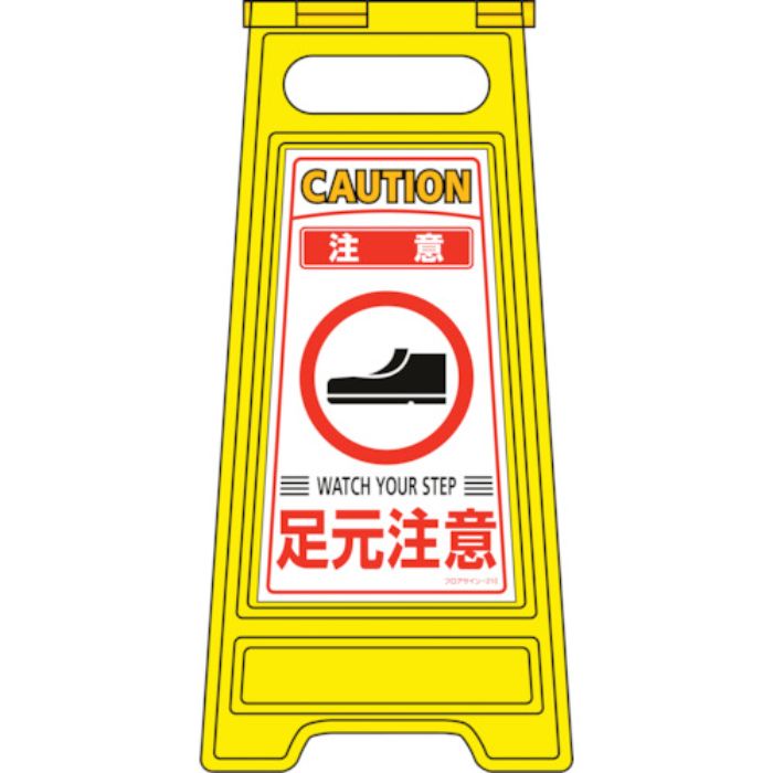 緑十字 フロアサインスタンド 注意・足元注意 フロアサイン-210 600×280mm 両面表示(Tcode:8151652)