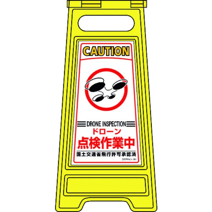 緑十字 フロアサインスタンド ドローン点検作業中 フロアサイン-251 600×280mm 両面表示(Tcode:2271443)