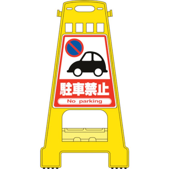 緑十字 バリケードスタンド 駐車禁止 BK-1 821×428mm 両面表示 PP