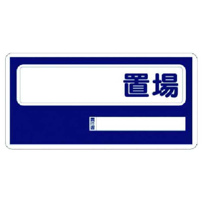 ユニット 置場標識 〇〇置場(Tcode:7382847)
