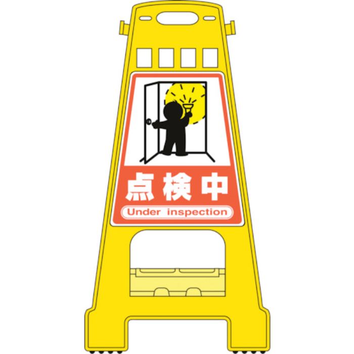 緑十字 バリケードスタンド 点検中 BK-19 821×428mm 両面表示 ポリプロピレン