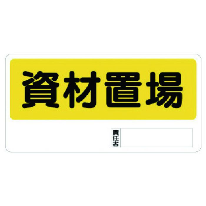 ユニット 置場標識 資材置場(Tcode:7382871)