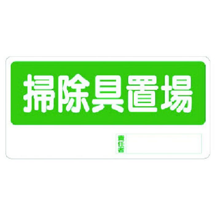 ユニット 置場標識 掃除具置場(Tcode:7382880)