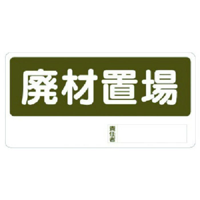 ユニット 置場標識 廃材置場(Tcode:7382901)