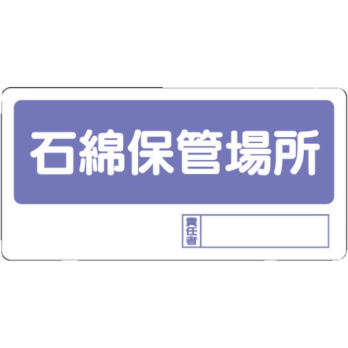 ユニット 置場標識 石綿保管場所(Tcode:3056171)