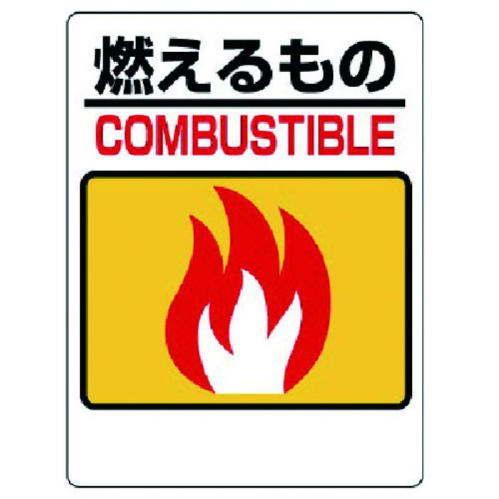 ユニット 一般廃棄物分別標識 燃えるもの(Tcode:7383053)